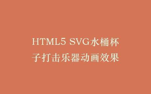HTML5 SVG水桶杯子打击乐器动画效果插图