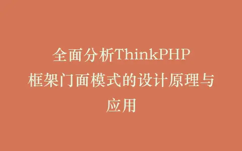 全面分析ThinkPHP框架门面模式的设计原理与应用插图 全面分析ThinkPHP框架门面模式的设计原理与应用插图