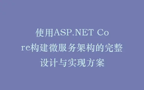 使用ASP.NET Core构建微服务架构的完整设计与实现方案插图 使用ASP.NET Core构建微服务架构的完整设计与实现方案插图