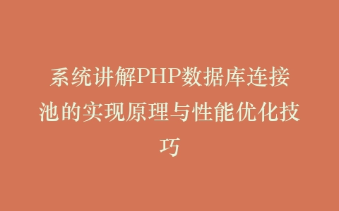 系统讲解PHP数据库连接池的实现原理与性能优化技巧插图