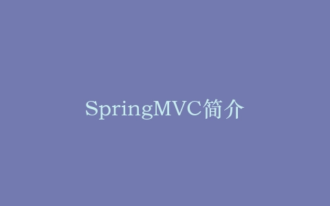SpringMVC简介插图