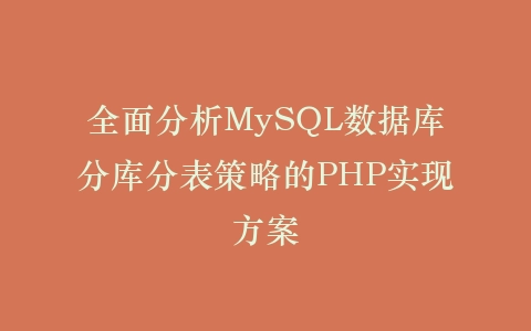 全面分析MySQL数据库分库分表策略的PHP实现方案插图