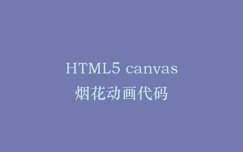 HTML5 canvas烟花动画代码插图