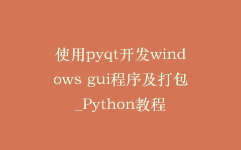使用pyqt开发windows gui程序及打包_Python教程插图