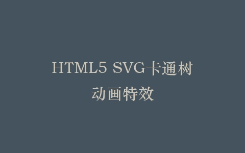 HTML5 SVG卡通树动画特效插图