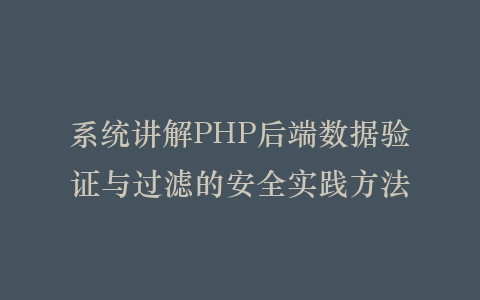 系统讲解PHP后端数据验证与过滤的安全实践方法插图 系统讲解PHP后端数据验证与过滤的安全实践方法插图