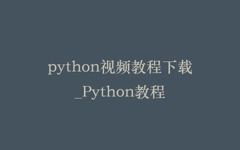 python视频教程下载_Python教程插图