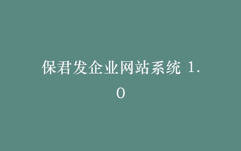保君发企业网站系统 1.0插图
