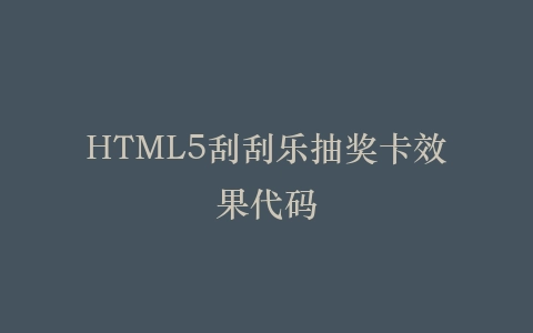 HTML5刮刮乐抽奖卡效果代码插图