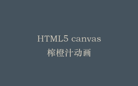 HTML5 canvas榨橙汁动画插图