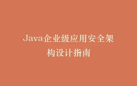 Java企业级应用安全架构设计指南插图 Java企业级应用安全架构设计指南插图
