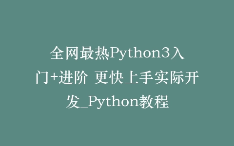 全网最热Python3入门+进阶 更快上手实际开发_Python教程插图