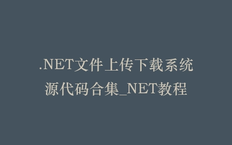 .NET文件上传下载系统源代码合集_NET教程插图