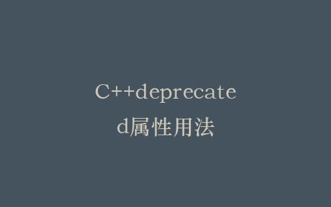 C++deprecated属性用法插图