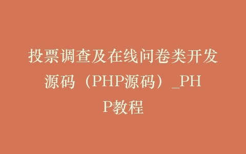 投票调查及在线问卷类开发源码（PHP源码）_PHP教程插图