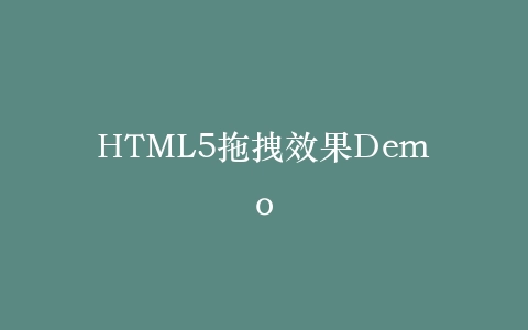 HTML5拖拽效果Demo插图