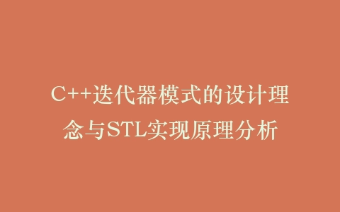 C++迭代器模式的设计理念与STL实现原理分析插图