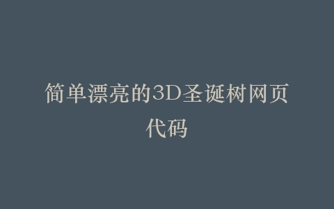 简单漂亮的3D圣诞树网页代码插图