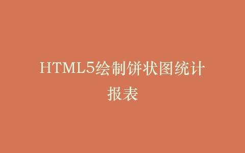 HTML5绘制饼状图统计报表插图