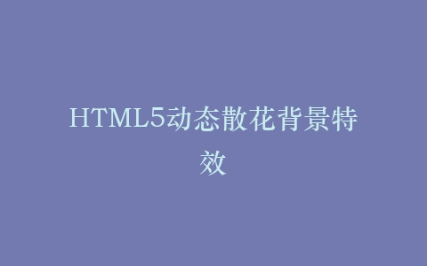 HTML5动态散花背景特效插图