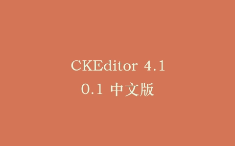 CKEditor 4.10.1 中文版插图