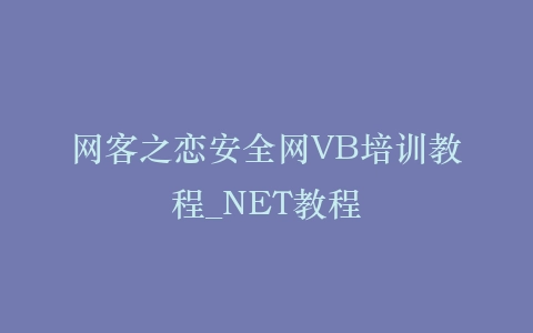 网客之恋安全网VB培训教程_NET教程插图
