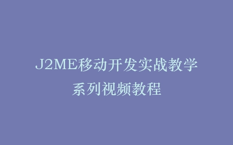 J2ME移动开发实战教学系列视频教程插图