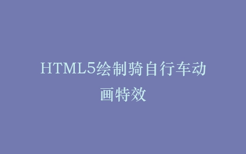 HTML5绘制骑自行车动画特效插图