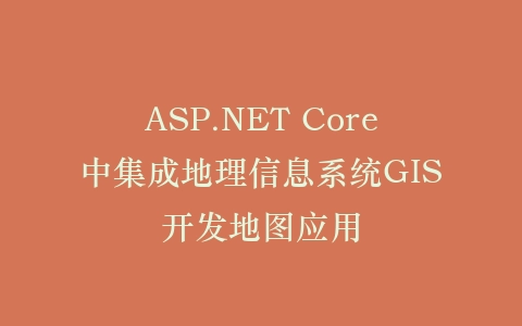 ASP.NET Core中集成地理信息系统GIS开发地图应用插图