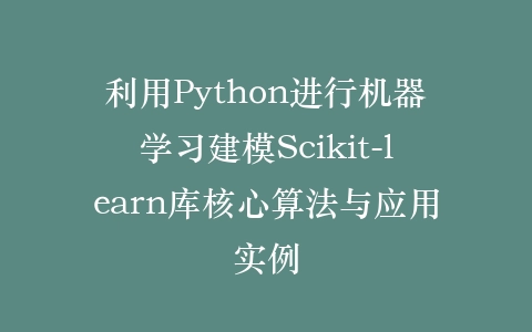 利用Python进行机器学习建模Scikit-learn库核心算法与应用实例插图