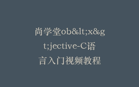 尚学堂ob<x>jective-C语言入门视频教程插图