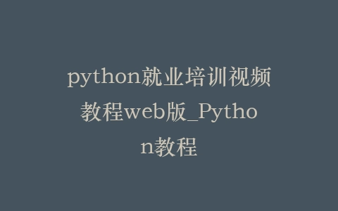 python就业培训视频教程web版_Python教程插图