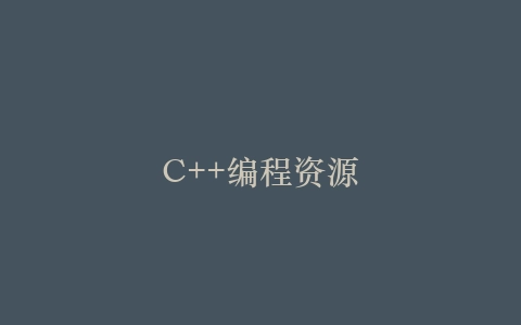 C++编程资源插图