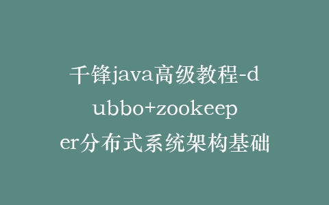千锋java高级教程-dubbo+zookeeper分布式系统架构基础插图 千锋java高级教程-dubbo+zookeeper分布式系统架构基础插图