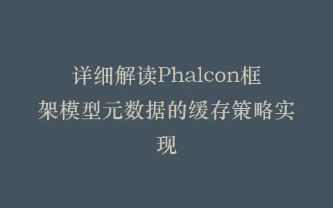 详细解读Phalcon框架模型元数据的缓存策略实现插图 详细解读Phalcon框架模型元数据的缓存策略实现插图