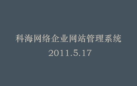 科海网络企业网站管理系统 2011.5.17插图