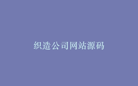 织造公司网站源码插图