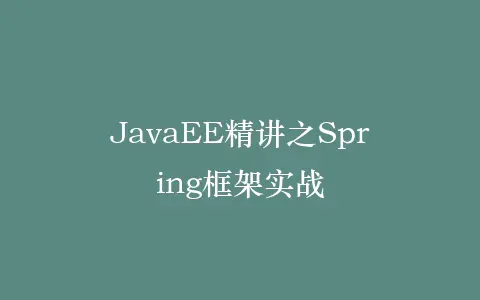 JavaEE精讲之Spring框架实战插图 JavaEE精讲之Spring框架实战插图