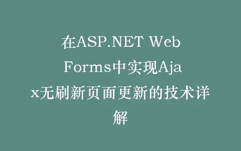 在ASP.NET Web Forms中实现Ajax无刷新页面更新的技术详解插图 在ASP.NET Web Forms中实现Ajax无刷新页面更新的技术详解插图