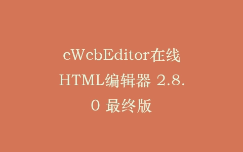 eWebEditor在线HTML编辑器 2.8.0 最终版插图