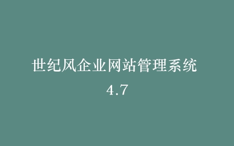 世纪风企业网站管理系统 4.7插图