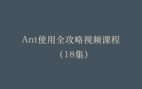 Ant使用全攻略视频课程(18集)插图 Ant使用全攻略视频课程(18集)插图