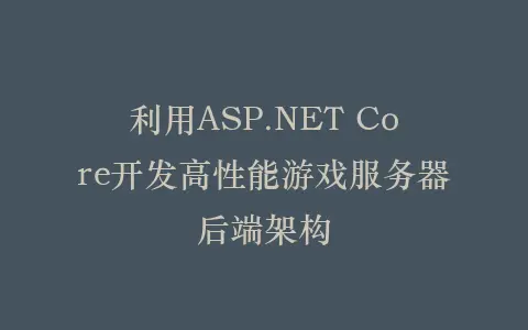 利用ASP.NET Core开发高性能游戏服务器后端架构插图 利用ASP.NET Core开发高性能游戏服务器后端架构插图