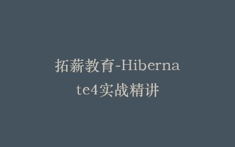 拓薪教育-Hibernate4实战精讲插图