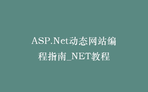 ASP.Net动态网站编程指南_NET教程插图