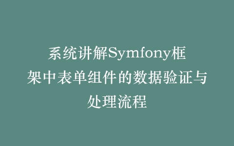 系统讲解Symfony框架中表单组件的数据验证与处理流程插图
