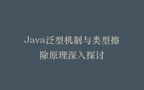 Java泛型机制与类型擦除原理深入探讨插图 Java泛型机制与类型擦除原理深入探讨插图