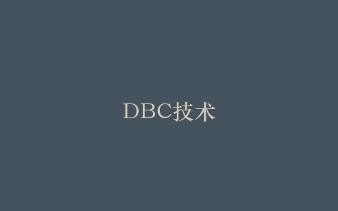 DBC技术插图