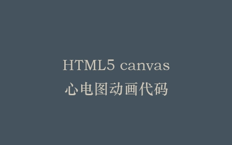 HTML5 canvas心电图动画代码插图