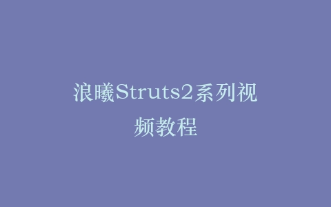 浪曦Struts2系列视频教程插图